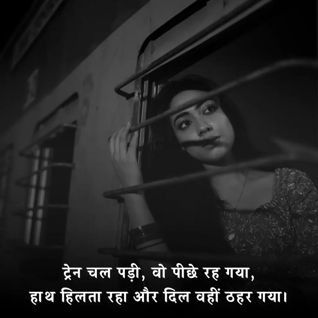 🚉 2 लाइन की ट्रेन सफर शायरी
