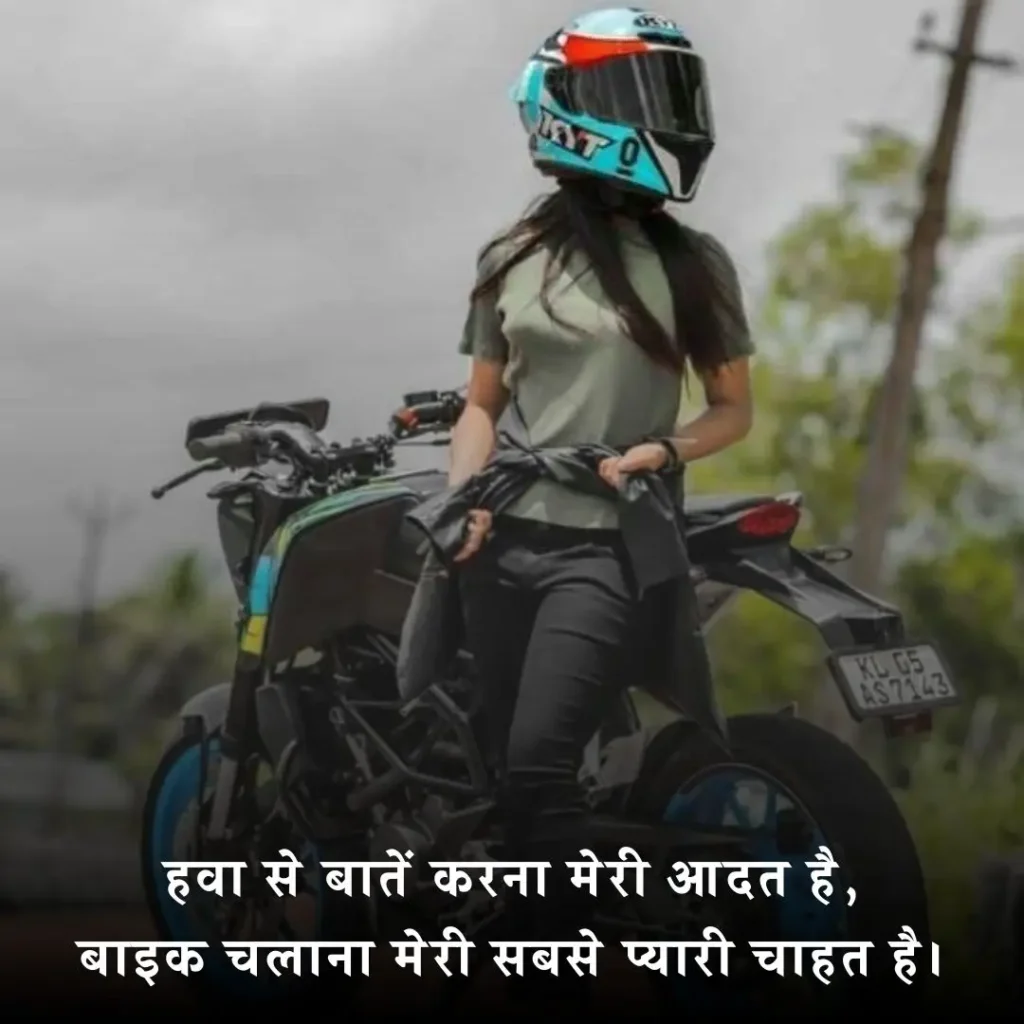 ЁЯСз Bike Shayari Attitude For Girl