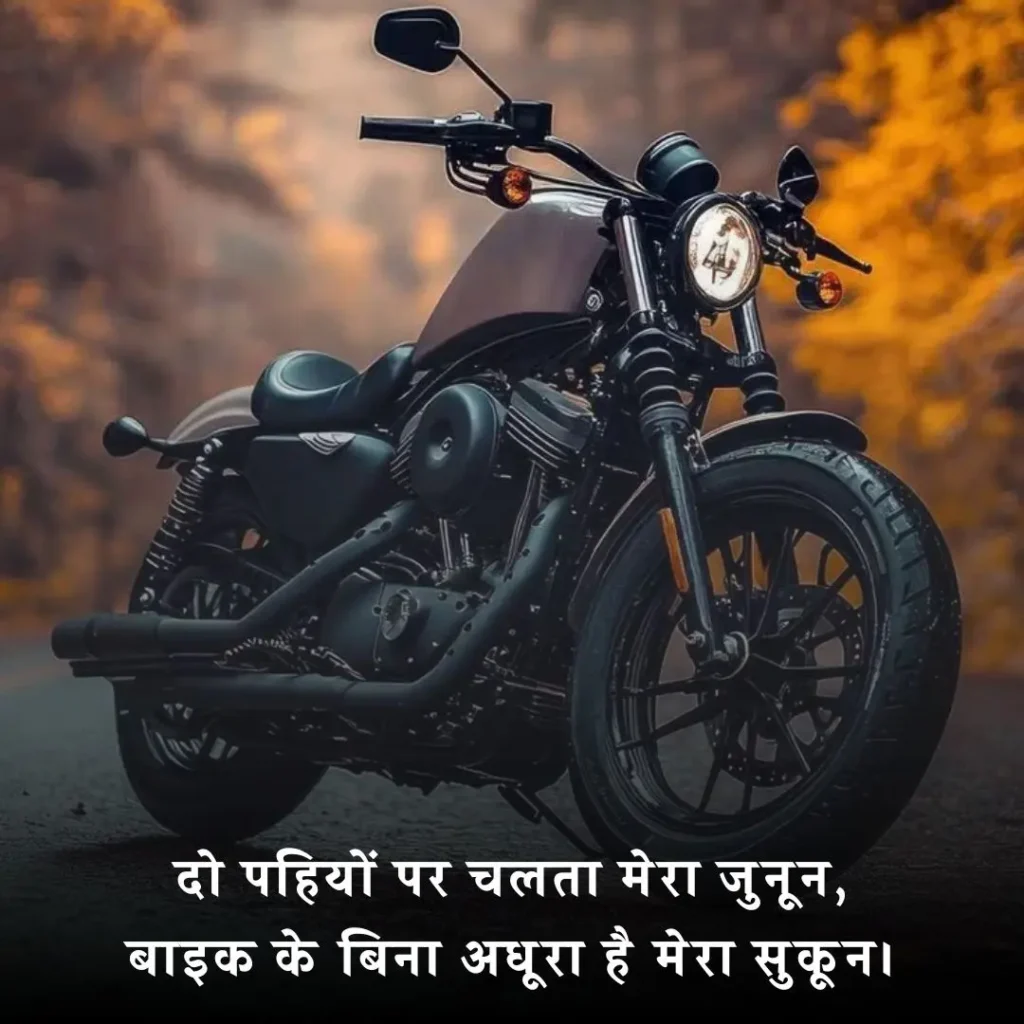 ЁЯФе Bike Shayari in Hindi