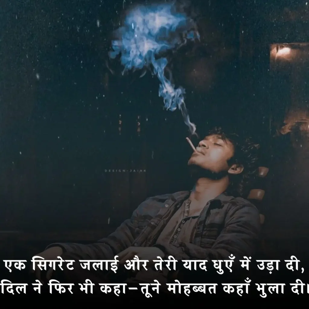 🚬 Smoking Shayari in Hindi
