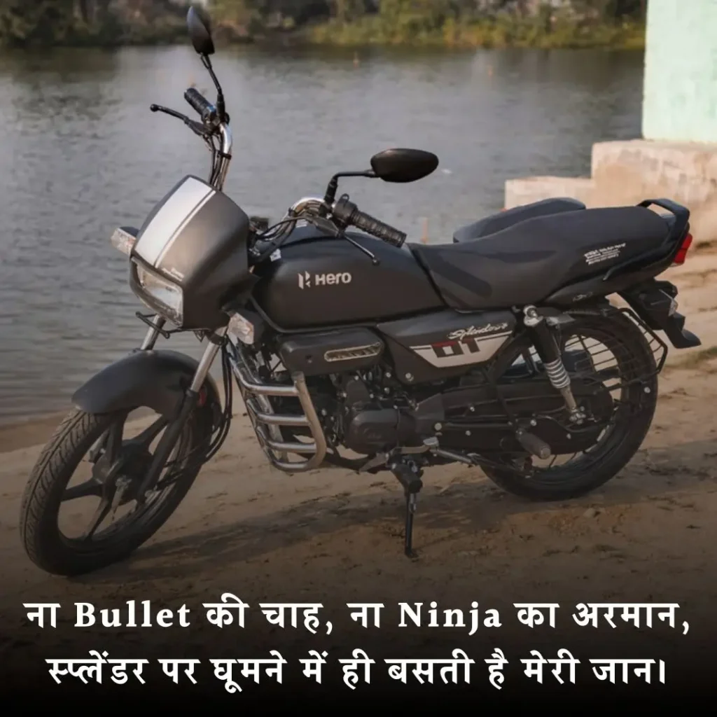 🔥 Splendor Bike Shayari in Hindi