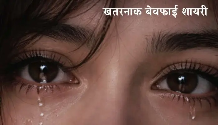 Bewafa Shayari in Hindi