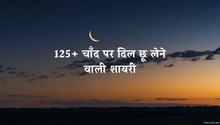 Chand Shayari 2 Line