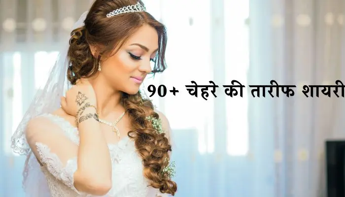 चेहरे की तारीफ शायरी