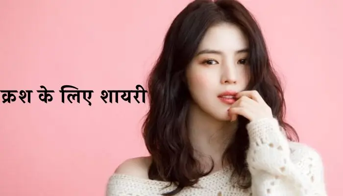 Crush Shayari in Hindi