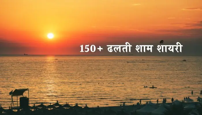 ढलती शाम शायरी
