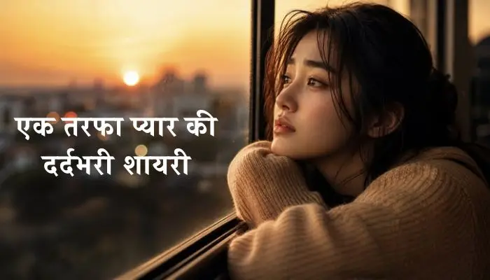 Ek Tarfa Pyar Shayari in Hindi