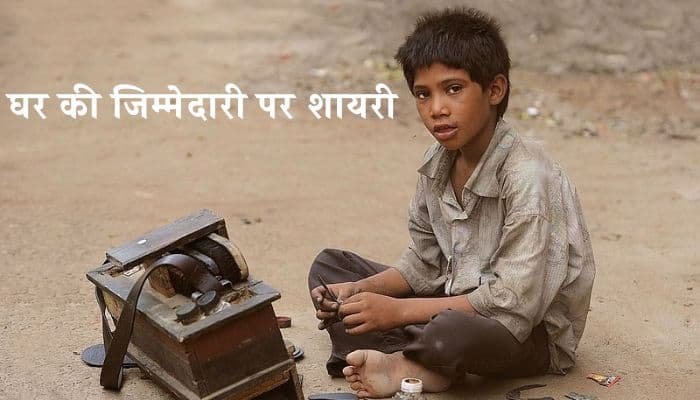 घर की जिम्मेदारी पर शायरी