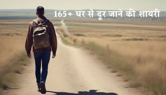 घर से दूर जाने की शायरी