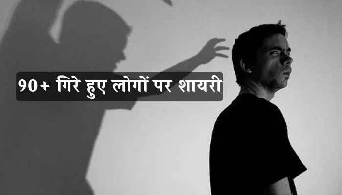गिरे हुए लोगों पर शायरी