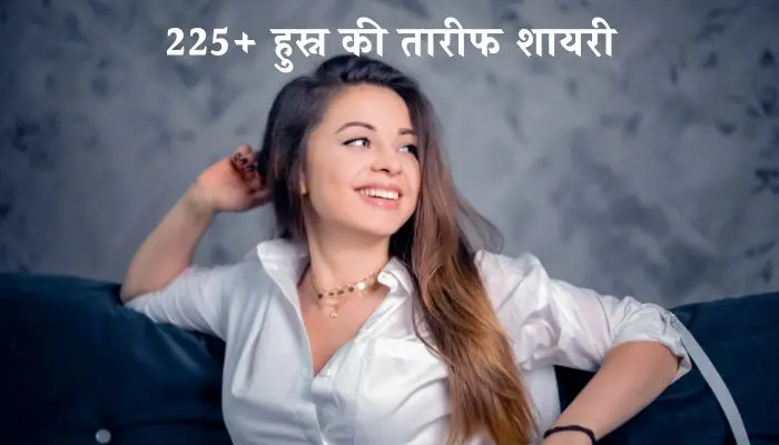 हुस्न की तारीफ शायरी