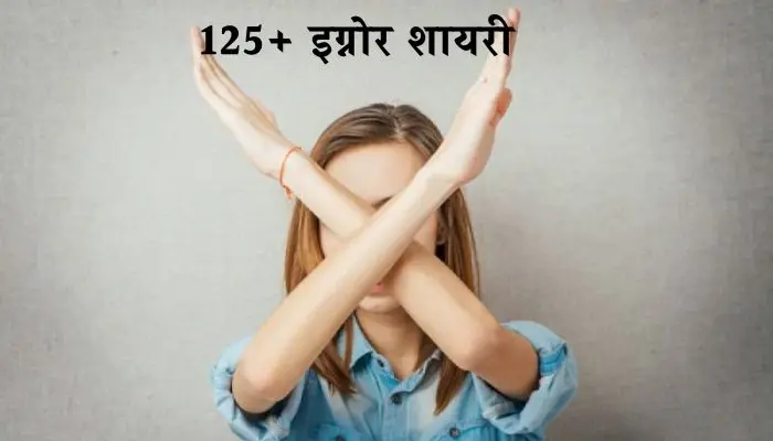 Ignore Shayari in Hindi