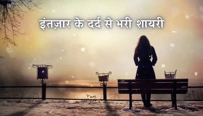 Intezar Shayari in Hindi