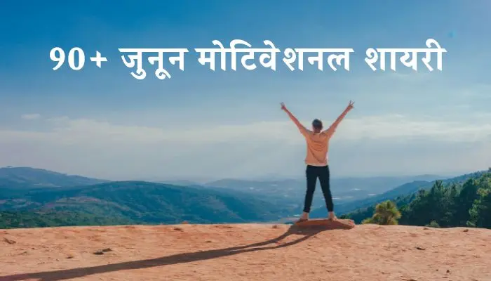जुनून मोटिवेशनल शायरी