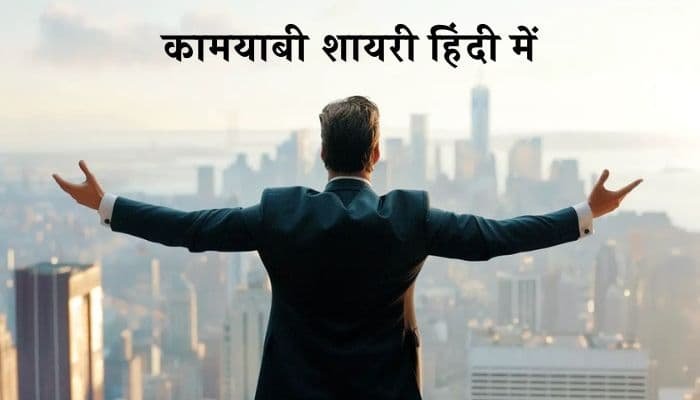 Kamyabi Shayari in Hindi