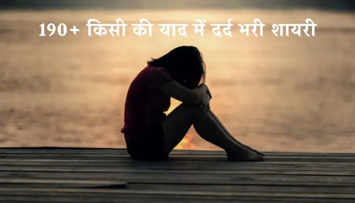 किसी की याद में दर्द भरी शायरी