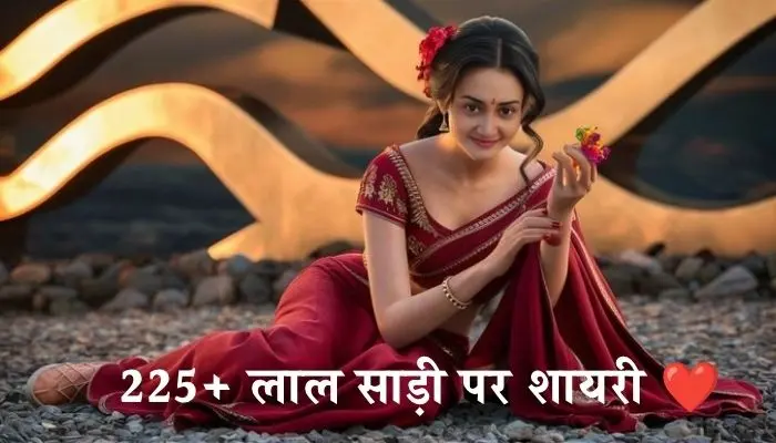 लाल साड़ी पर शायरी