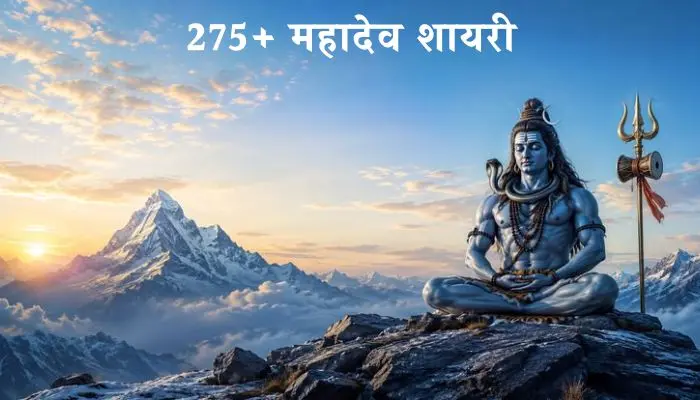 Mahadev Shayari in Hindi