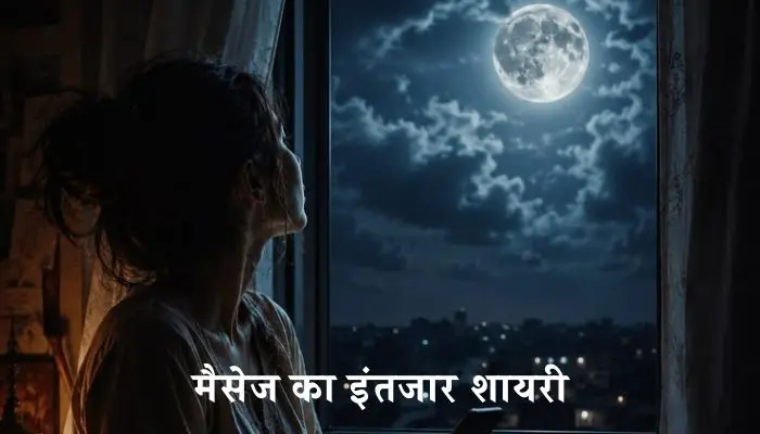 मैसेज का इंतजार शायरी