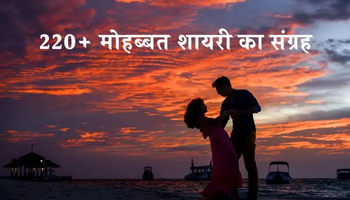 Mohabbat Shayari in Hindi