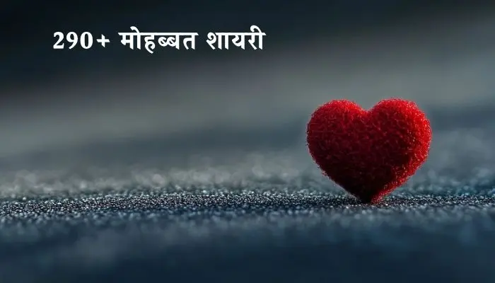 Mohabbat Shayari