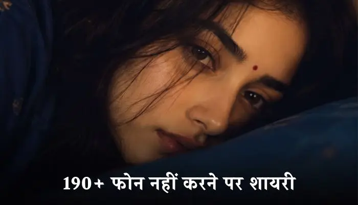 फोन नहीं करने पर शायरी