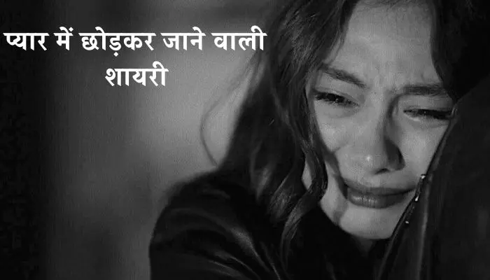 प्यार में छोड़कर जाने वाली शायरी