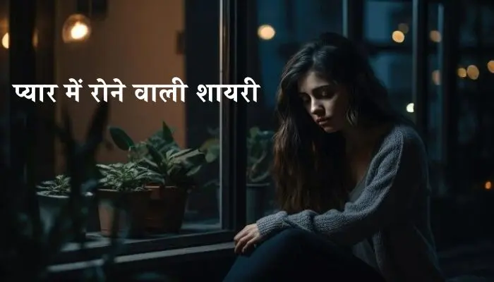 प्यार में रोने वाली शायरी