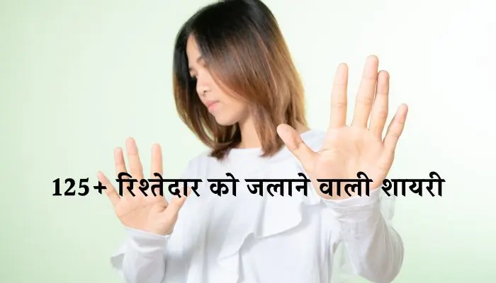 रिश्तेदार को जलाने वाली शायरी