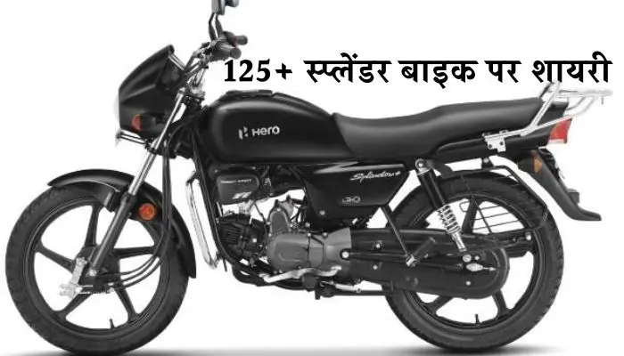 स्प्लेंडर बाइक पर शायरी