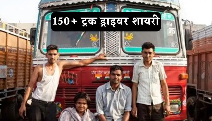 ट्रक ड्राइवर शायरी