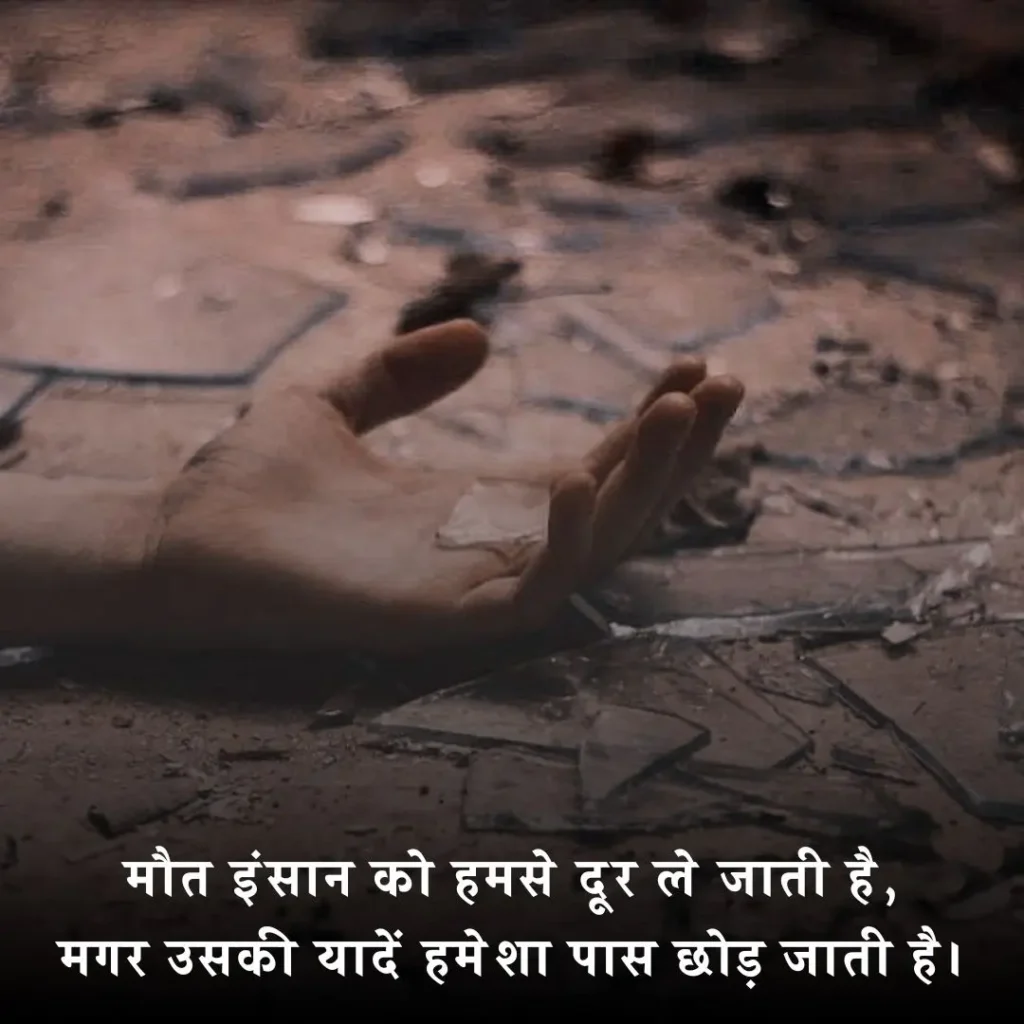 💔 अचानक मौत पर शायरी