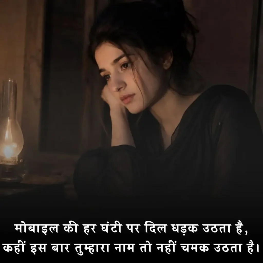 📞 कॉल का इंतजार शायरी
