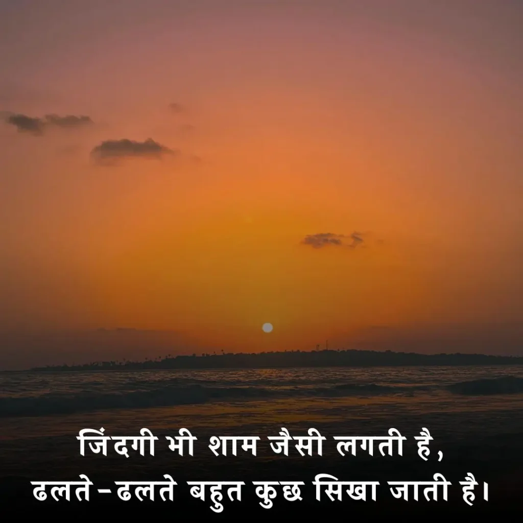 🌅 खूबसूरत शाम शायरी