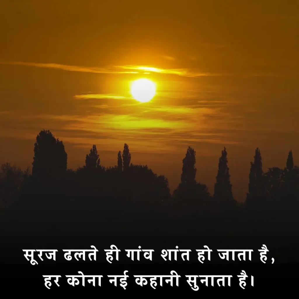 🌾 गांव की शाम शायरी