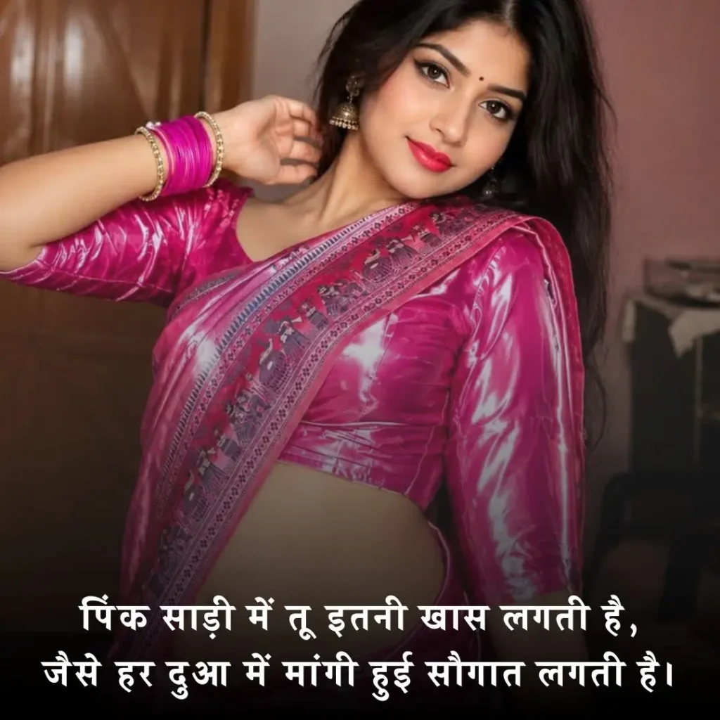❤️ गुलाबी साड़ी पर रोमांटिक शायरी