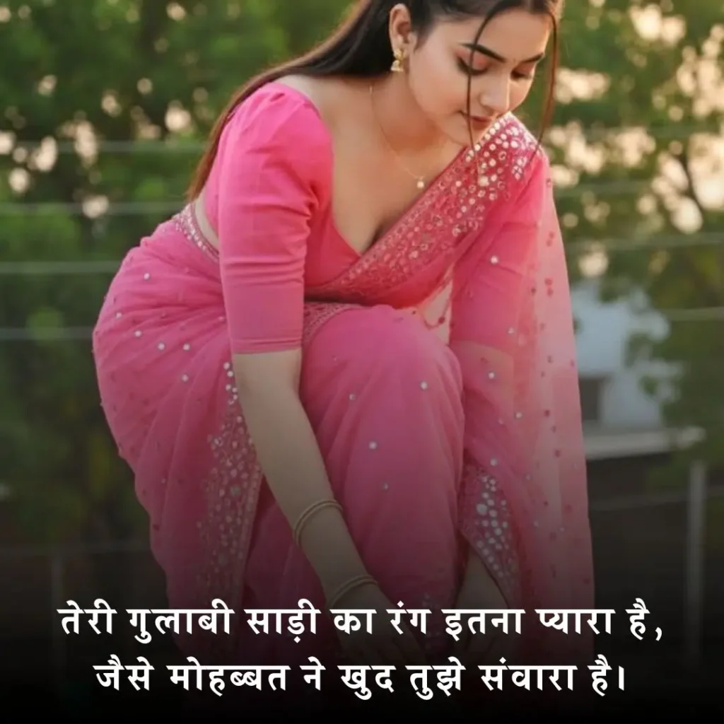 💗 गुलाबी साड़ी पर शायरी