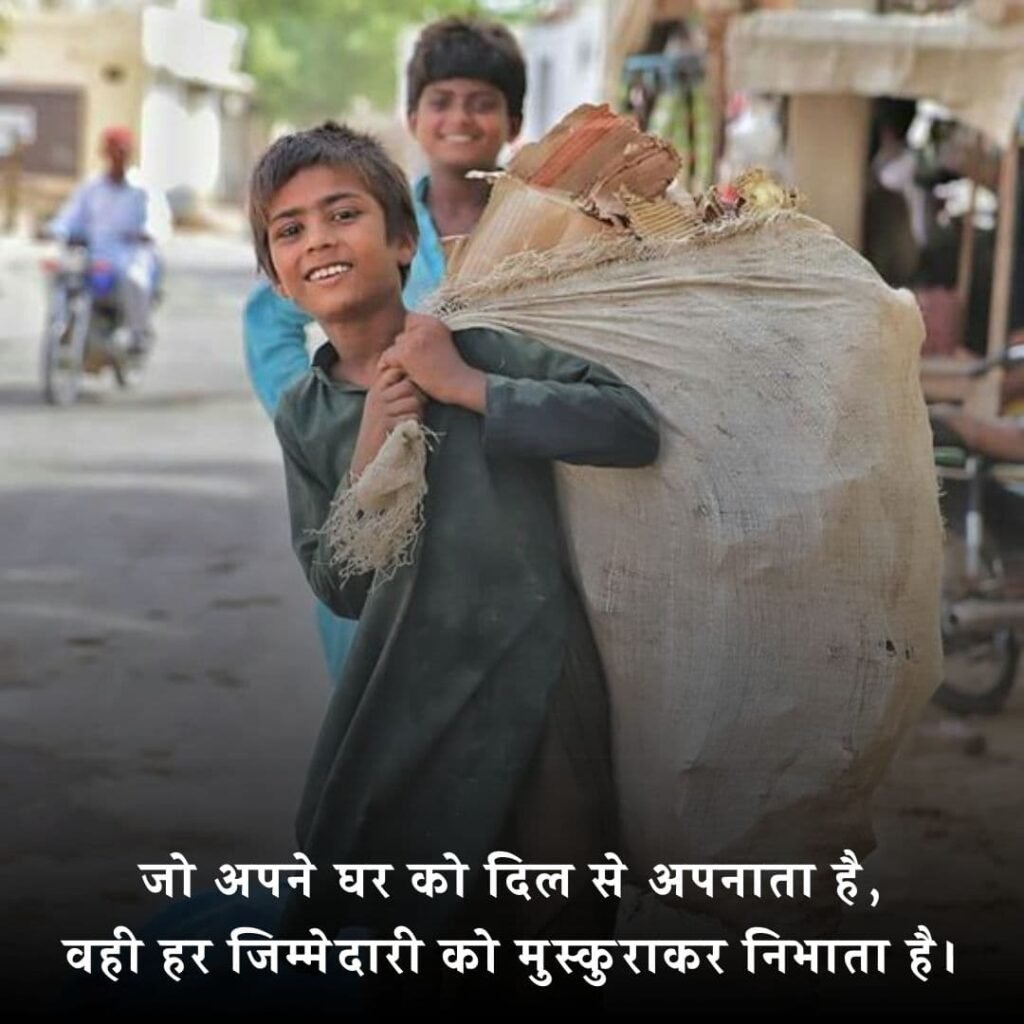 🏠 घर की जिम्मेदारी पर शायरी