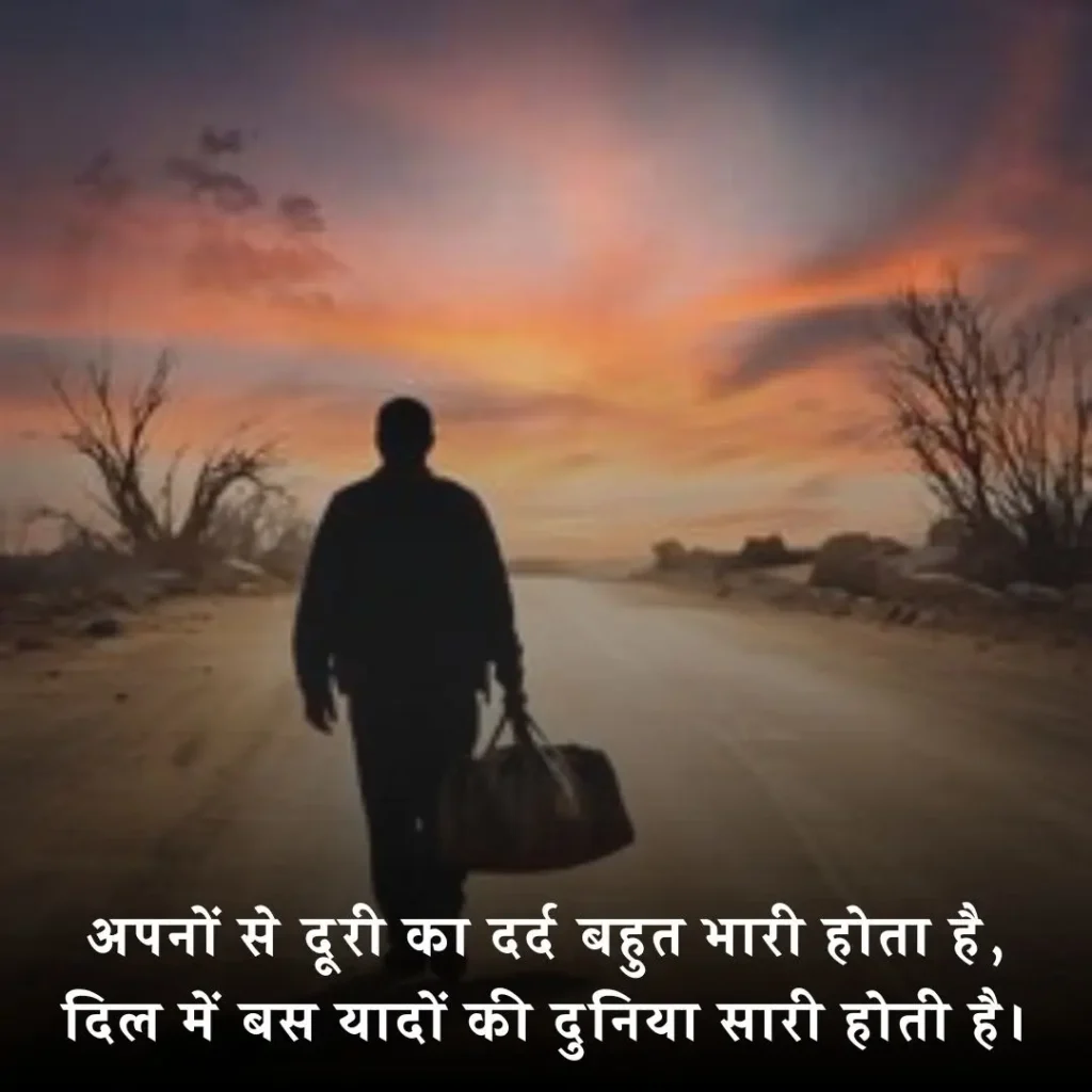 🏠 घर से दूर जाने की शायरी