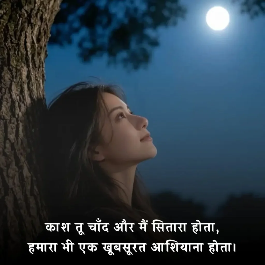 ✨ चाँद की खूबसूरती शायरी