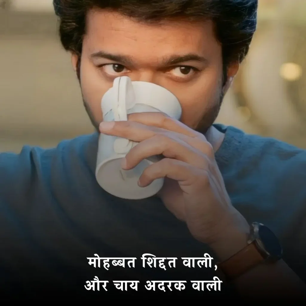 ☕ चाय पर शायरी 2 लाइन