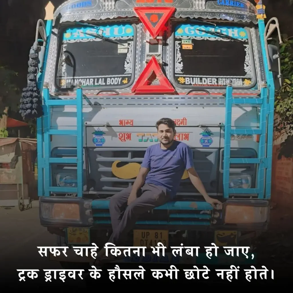 🚛 ट्रक ड्राइवर शायरी