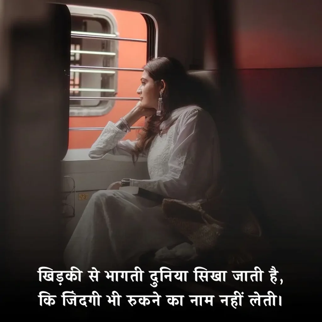 🚆 ट्रेन सफर शायरी