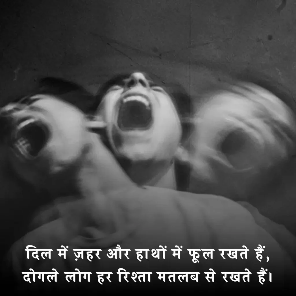 ⚡ दोगले लोगों पर शायरी 2 Line