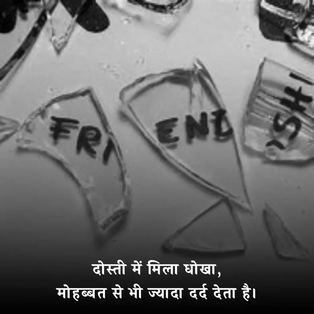 🤝 दोस्ती में दिल टूटने वाली शायरी