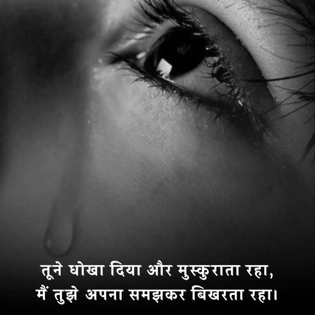 🥀 धोखा देकर छोड़कर जाने वाली शायरी