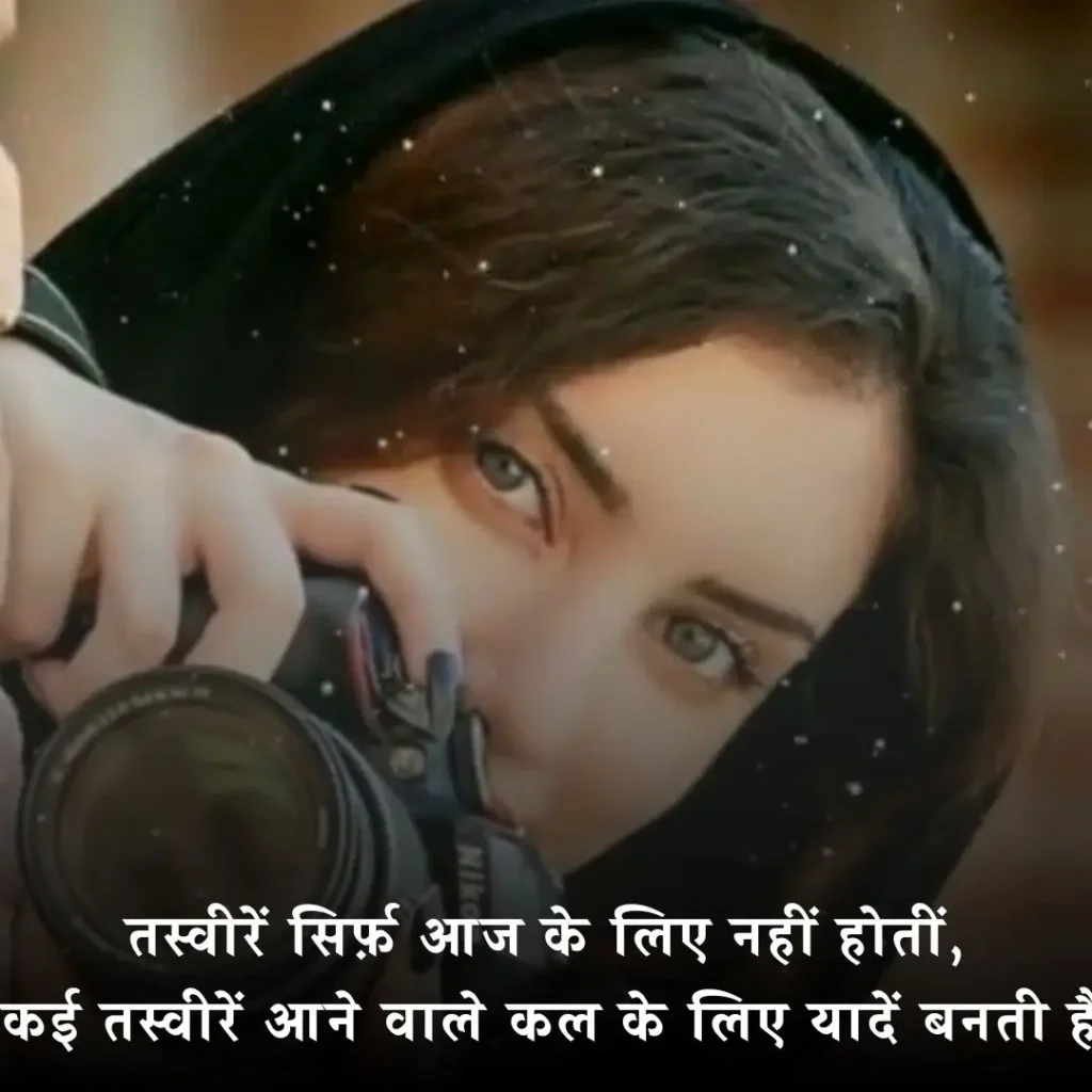 📷 फोटोग्राफी पर शायरी