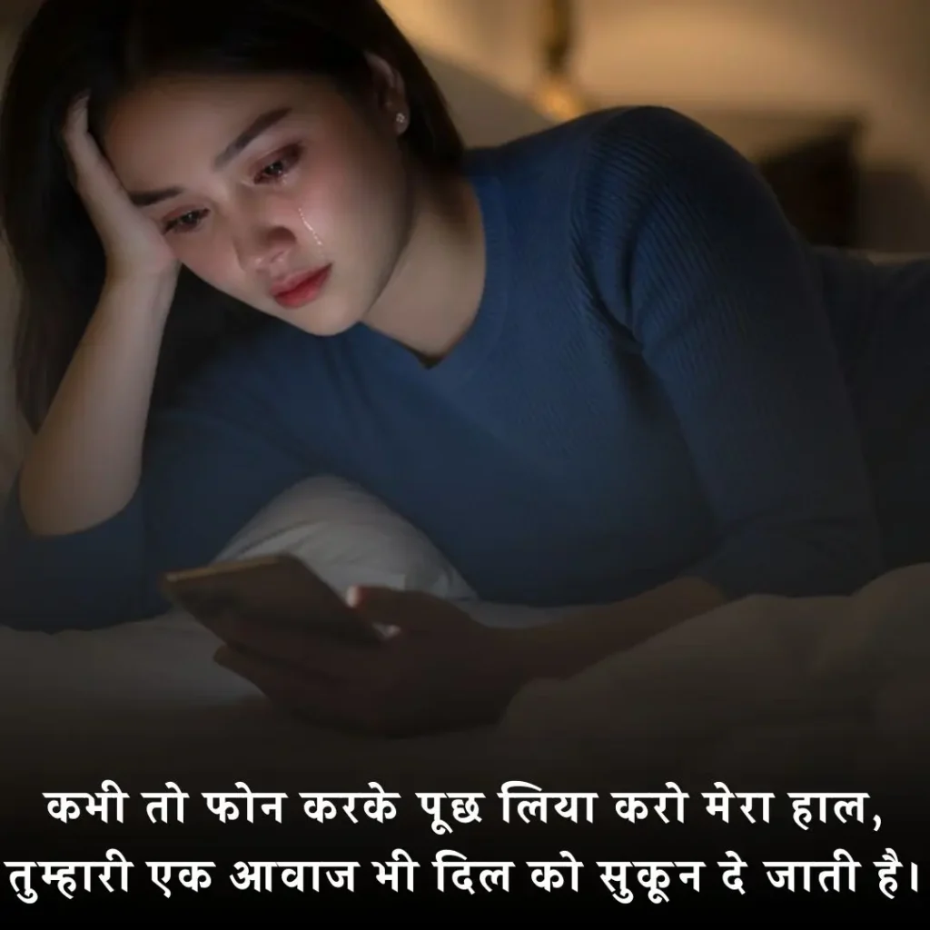 💔 फोन का इंतजार और दर्द भरी शायरी