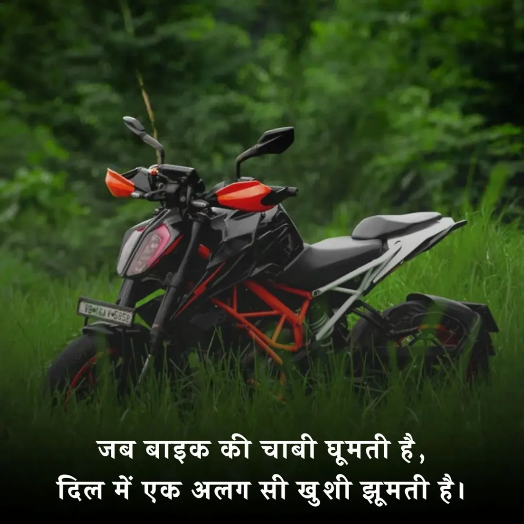 🏍️ बाइक पर शायरी