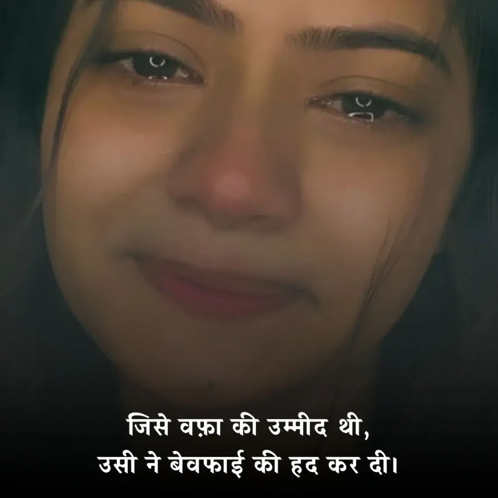😢 बेवफा शायरी दिल टूटने वाली